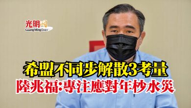 Photo of 希盟不同步解散3考量  陸兆福：專注應對年杪水災