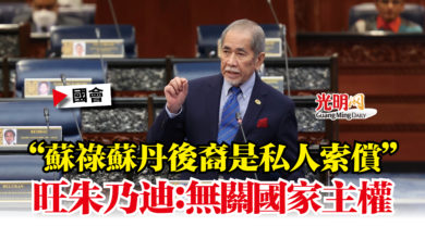 Photo of 【國會】“蘇祿蘇丹後裔是私人索償”  旺朱乃迪：無關國家主權