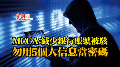 Photo of MCCA：減少銀行賬號被駭  勿用5個人信息當密碼
