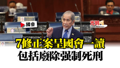 Photo of 【國會】7修正案呈國會一讀  包括廢除強制死刑