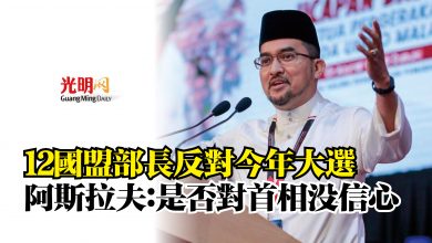 Photo of 12國盟部長反對今年大選  阿斯拉夫：是否對首相沒信心