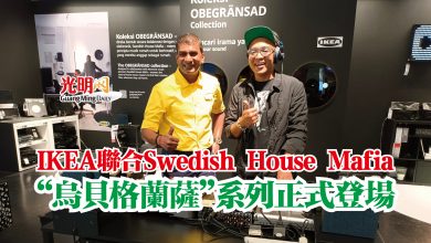 Photo of IKEA聯合Swedish House Mafia  “烏貝格蘭薩”系列正式登場