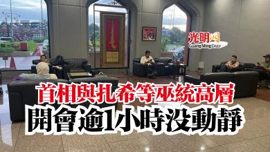 Photo of 首相與扎希等巫統高層  開會逾1小時沒動靜
