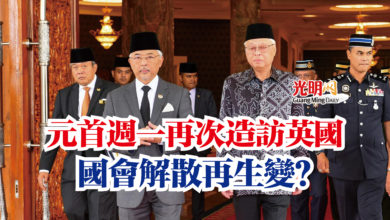 Photo of 元首週一再次造訪英國 國會解散再生變?