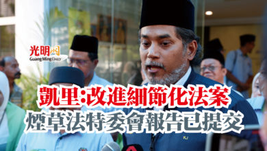 Photo of 凱里：改進細節化法案  煙草法特委會報告已提交