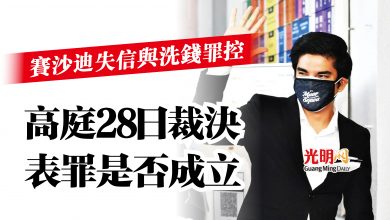 Photo of 賽沙迪失信與洗錢罪控  高庭28日裁決表罪是否成立