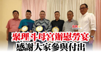 Photo of 聚理斗母宮辦慰勞宴  感謝大家參與付出
