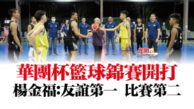 Photo of 華團杯籃球錦賽開打  楊金福：友誼第一 比賽第二