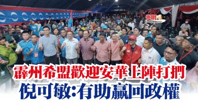 Photo of 霹州希盟歡迎安華上陣打捫 倪可敏:有助贏回政權