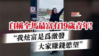 Photo of 自稱全馬最富有19歲青年！  “我炫富是為激發大家賺錢慾望”