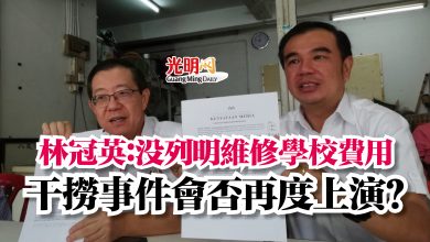 Photo of 林冠英:沒列明維修學校費用 干撈事件會否再度上演?