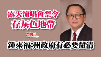 Photo of 露天演唱會禁令存灰色地帶  鍾來福：州政府有必要釐清