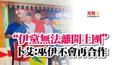 Photo of “伊黨無法離開土團”  卜艾：巫伊不會再合作