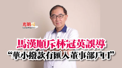 Photo of 馬漢順斥林冠英誤導  “華小撥款有匯入董事部戶口”
