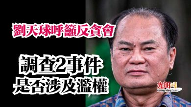 Photo of 劉天球呼籲反貪會  調查2事件是否涉及濫權