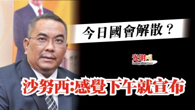 Photo of 今日國會解散？  沙努西：感覺下午就宣布