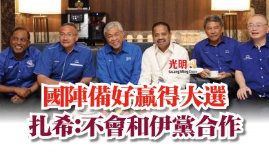 Photo of 國陣備好贏得大選  扎希：不會和伊黨合作