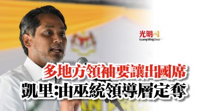 Photo of 多地方領袖要讓出國席  凱里：由巫統領導層定奪