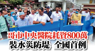 Photo of 哥市中央醫院耗資800萬  裝水災防堤 全國首例