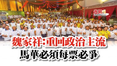 Photo of 魏家祥:重回政治主流 馬華必須每票必爭