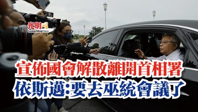 Photo of 宣佈國會解散離開首相署  依斯邁：要去巫統會議了