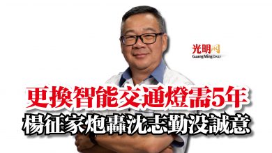 Photo of 更換智能交通燈需5年  楊征家炮轟沈志勤沒誠意