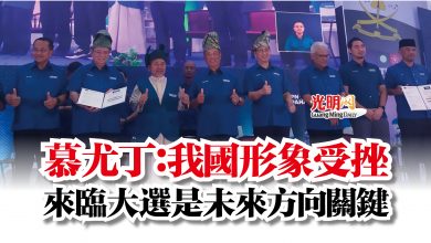 Photo of 慕尤丁：我國形象受挫  來臨大選是未來方向關鍵