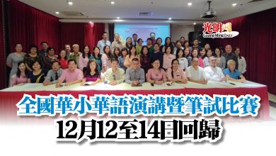 Photo of 全國華小華語演講暨筆試比賽  12月12至14日回歸