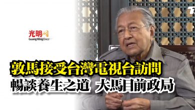 Photo of 敦馬接受台灣電視台訪問  暢談養生之道 大馬目前政局