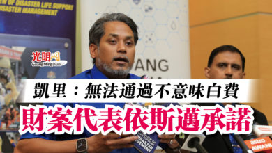 Photo of 凱里：無法通過不意味白費  財案代表依斯邁承諾