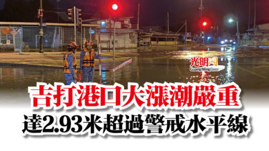Photo of 吉打港口大漲潮嚴重  達2.93米超過警戒水平線