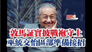 Photo of 敦馬証實披戰袍守土  巫統交怡區部準備接招