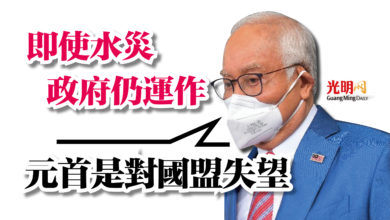 Photo of 即使水災政府仍運作  納吉：元首是對國盟失望
