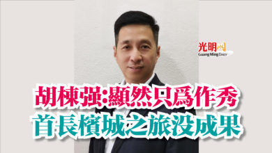 Photo of 胡棟強：顯然只為作秀  首長檳城之旅沒成果