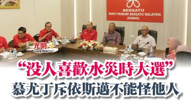 Photo of “沒人喜歡水災時大選” 慕尤丁斥依斯邁不能怪他人