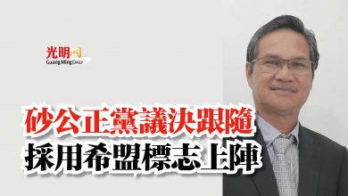 Photo of 砂公正黨議決跟隨  採用希盟標志上陣