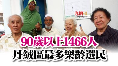 Photo of 90歲以上1466人 丹絨區最多樂齡選民