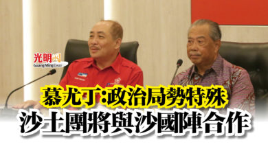 Photo of 慕尤丁：政治局勢特殊  沙土團將與沙國陣合作