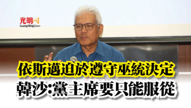 Photo of 依斯邁迫於遵守巫統決定 韓沙:黨主席要只能服從