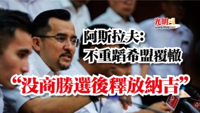 Photo of 阿斯拉夫：不重蹈希盟覆轍  “沒商勝選後釋放納吉”
