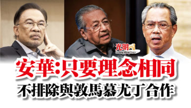 Photo of 安華：只要理念相同  不排除與敦馬慕尤丁合作