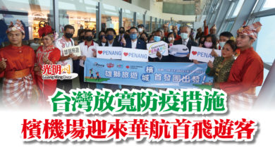 Photo of 台灣放寬防疫措施  檳機場迎來華航首飛遊客