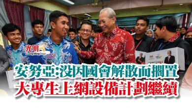Photo of 安努亞：沒因國會解散而擱置  大專生上網設備計劃繼續