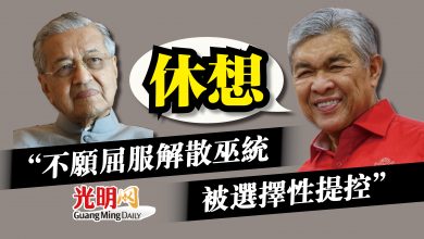 Photo of 不願屈服解散巫統  扎希：才被選擇性提控