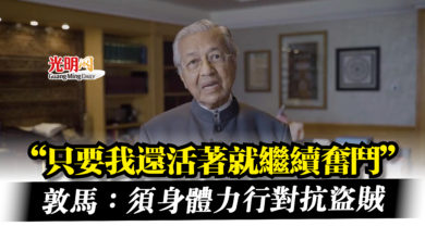 Photo of 敦馬道出97歲高齡再次披甲原因  “須身體力行對抗盜賊統治”