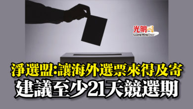 Photo of 淨選盟：讓海外選票來得及寄  建議至少21天競選期