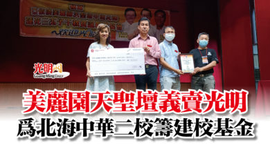 Photo of 美麗園天聖壇義賣光明  為北海中華二校籌建校基金