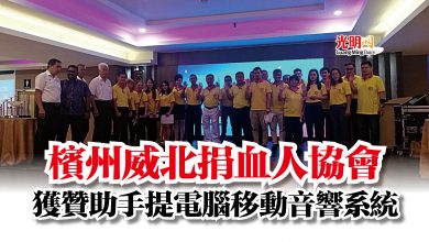 Photo of 檳州威北捐血人協會 獲贊助手提電腦移動音響系統