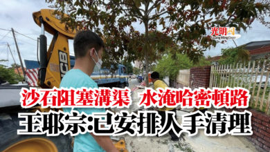 Photo of 沙石阻塞溝渠 水淹哈密頓路 王耶宗:已安排人手清理