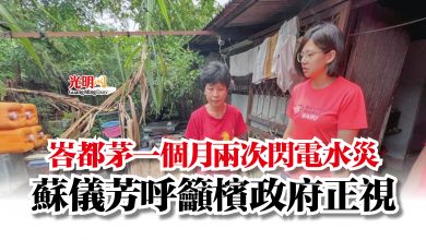 Photo of 峇都茅一個月兩次閃電水災  蘇儀芳呼籲檳政府正視